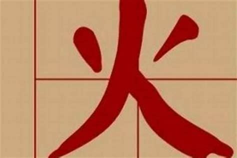 屬火的字|五行属火的字 (共1192个全)